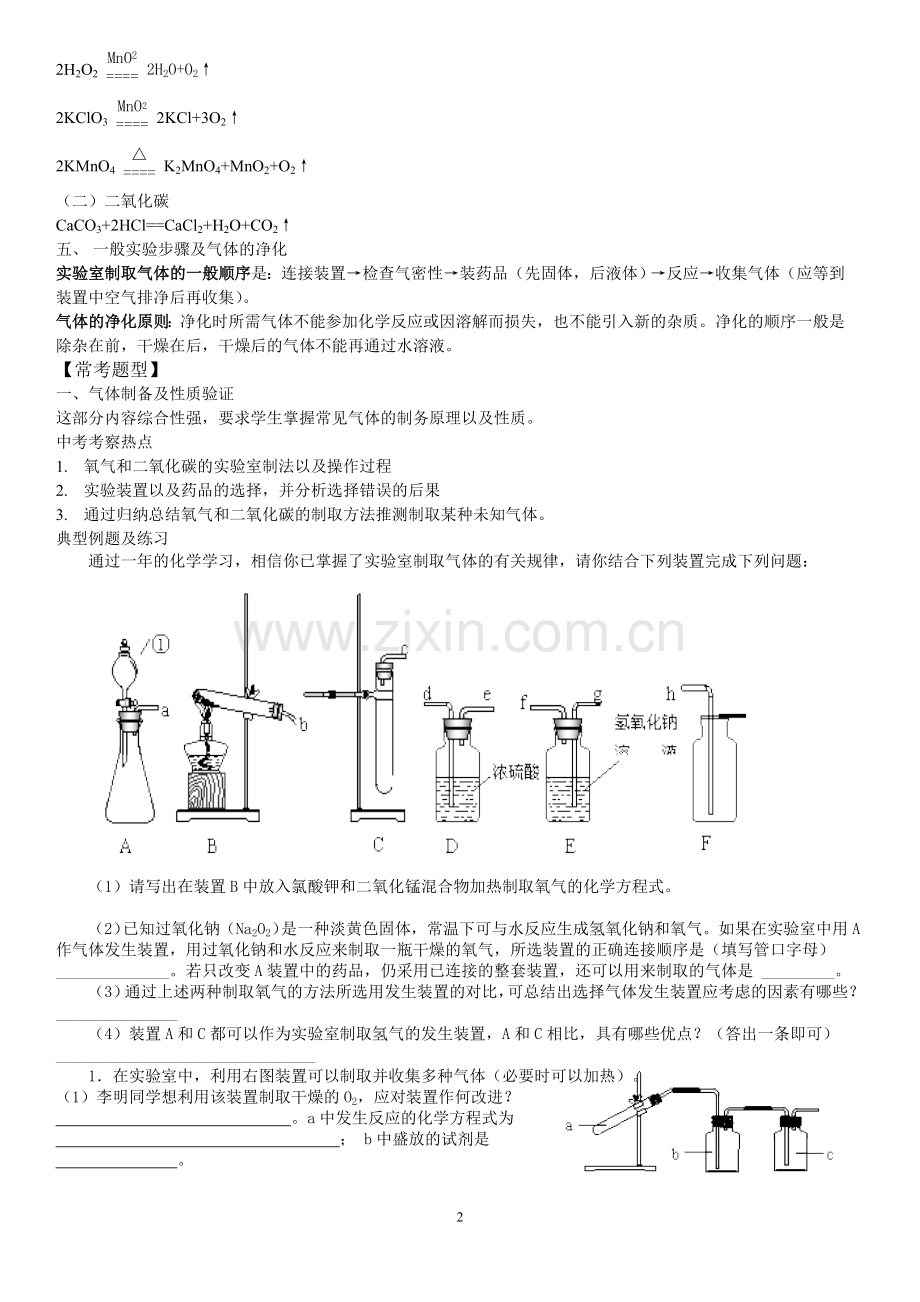 初中化学常见气体的制取专题复习.doc_第2页