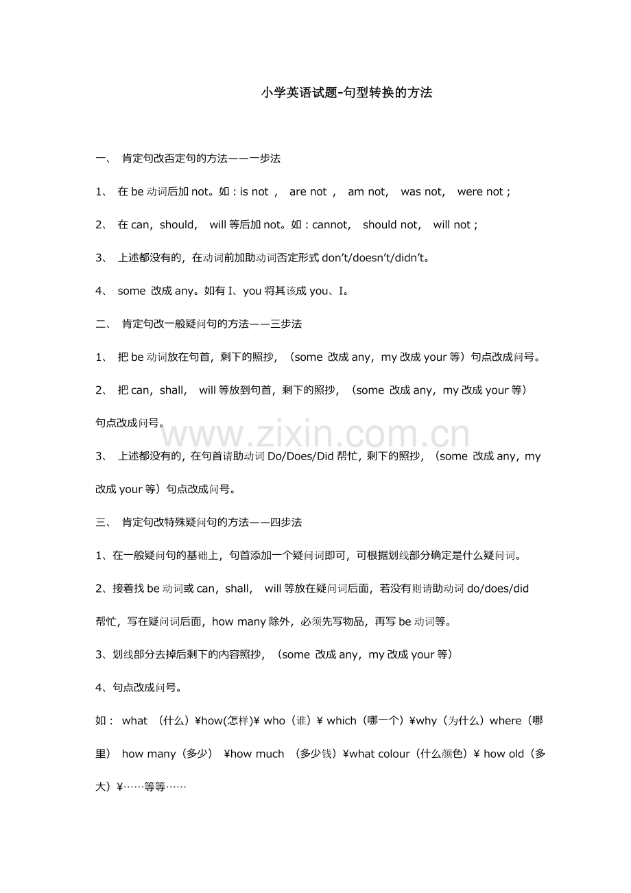 小学英语句型转换的方法及练习题.doc_第1页