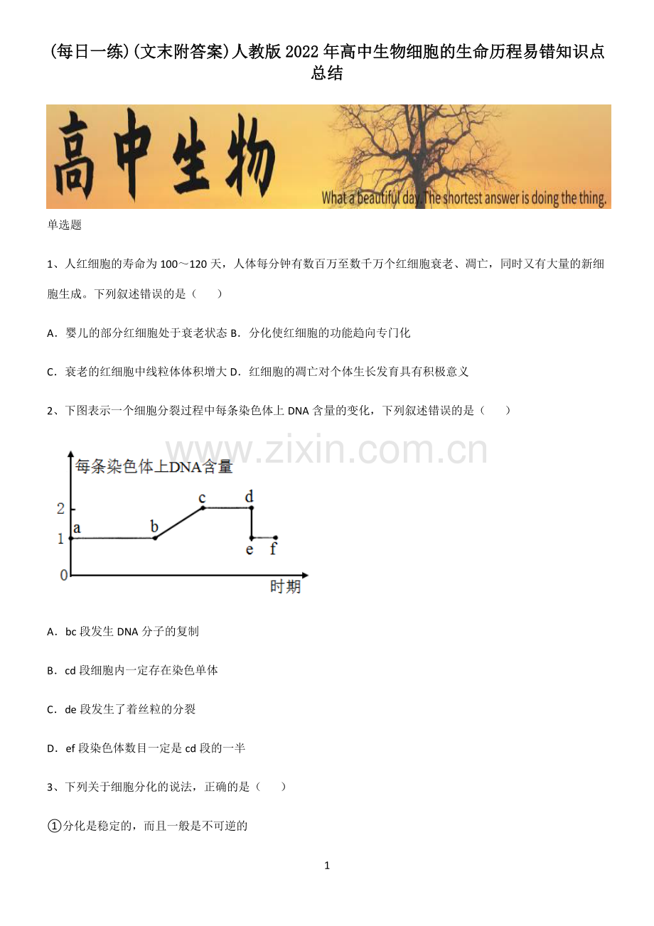 (文末附答案)人教版2022年高中生物细胞的生命历程易错知识点总结.pdf_第1页