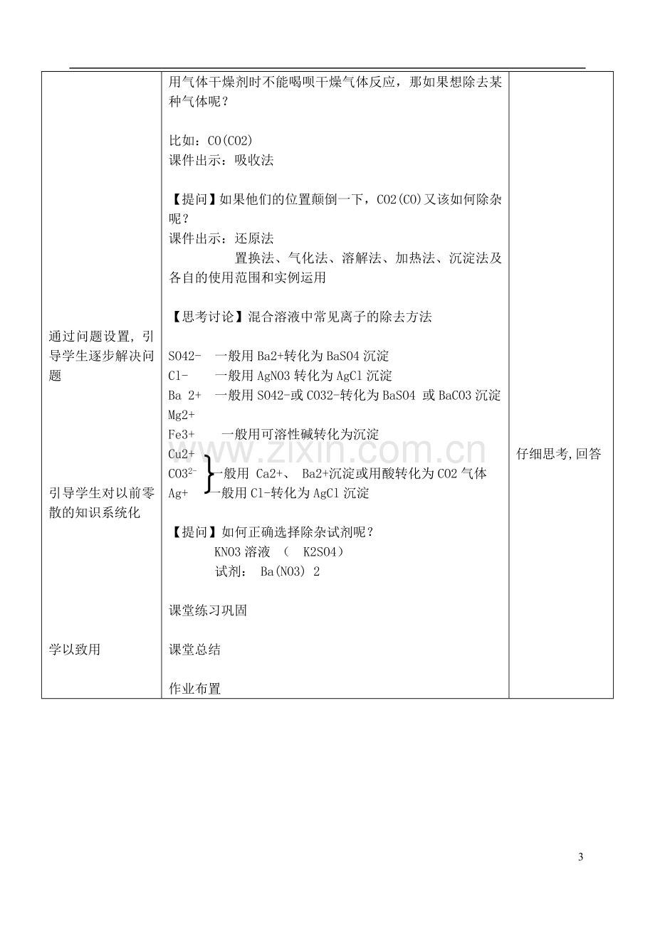 物质分离与除杂教案.doc_第3页