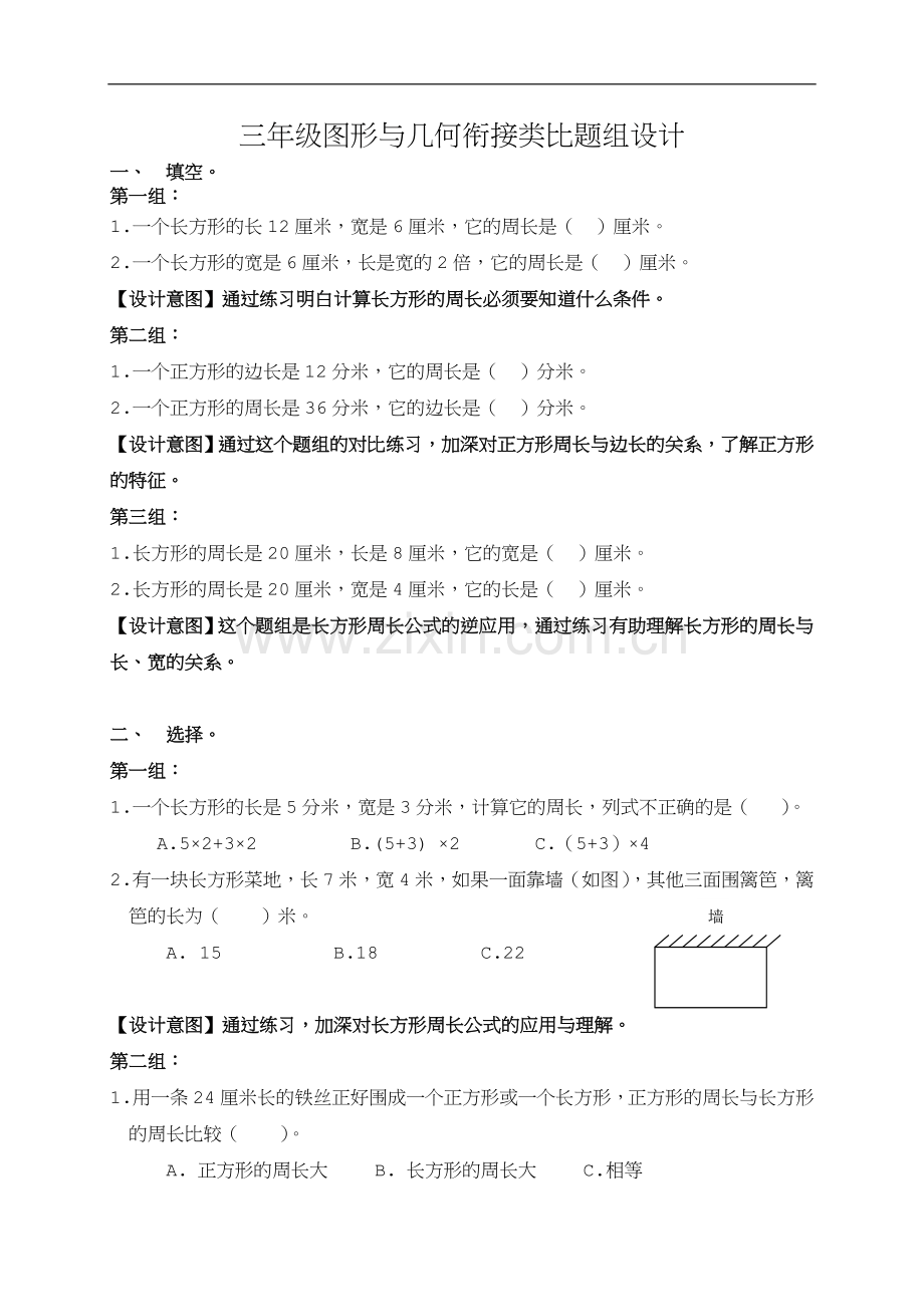 《长方形与正方形》练习设计.doc_第1页