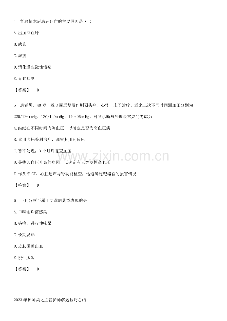 2023年护师类之主管护师解题技巧总结.pdf_第2页