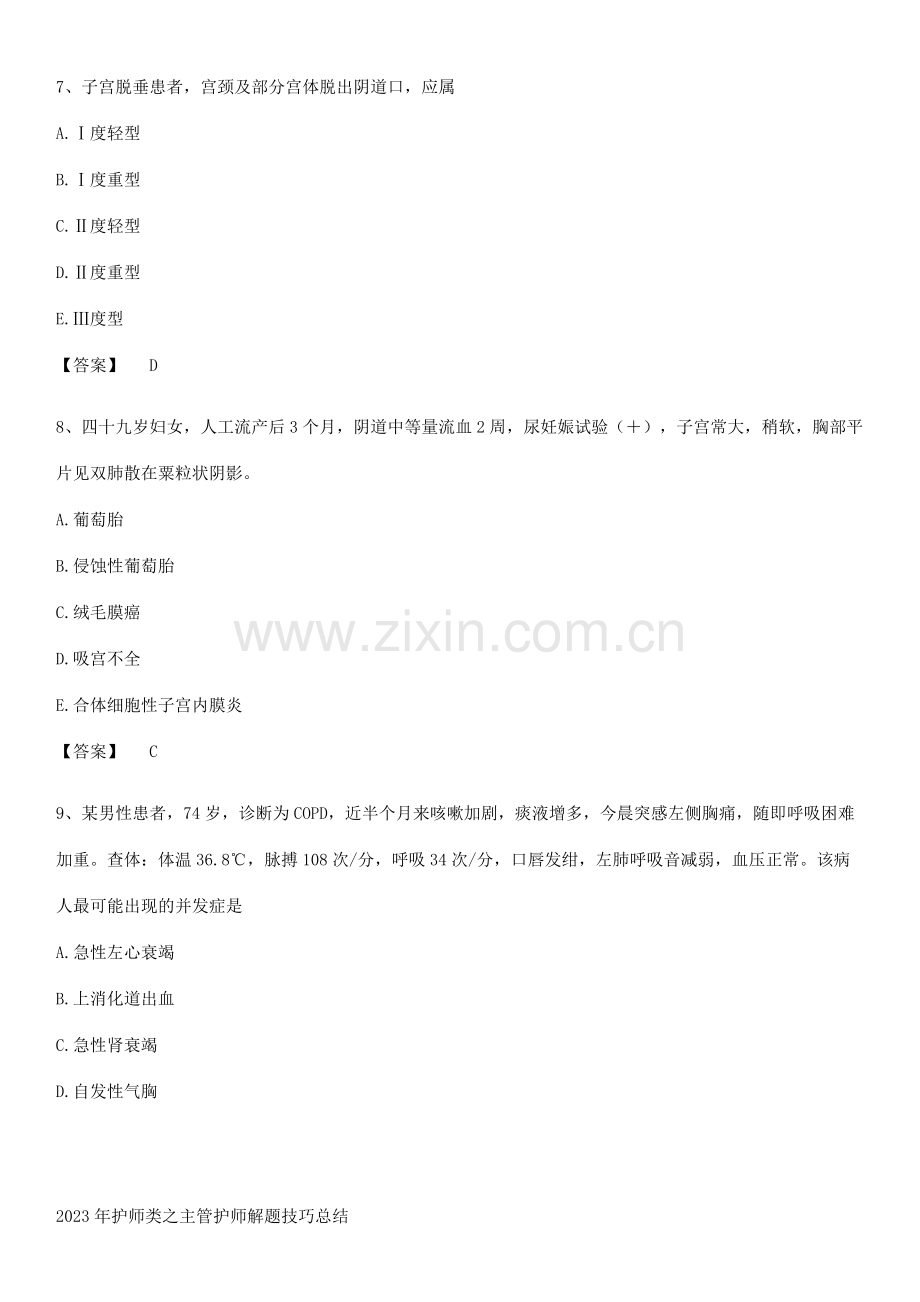 2023年护师类之主管护师解题技巧总结.pdf_第3页