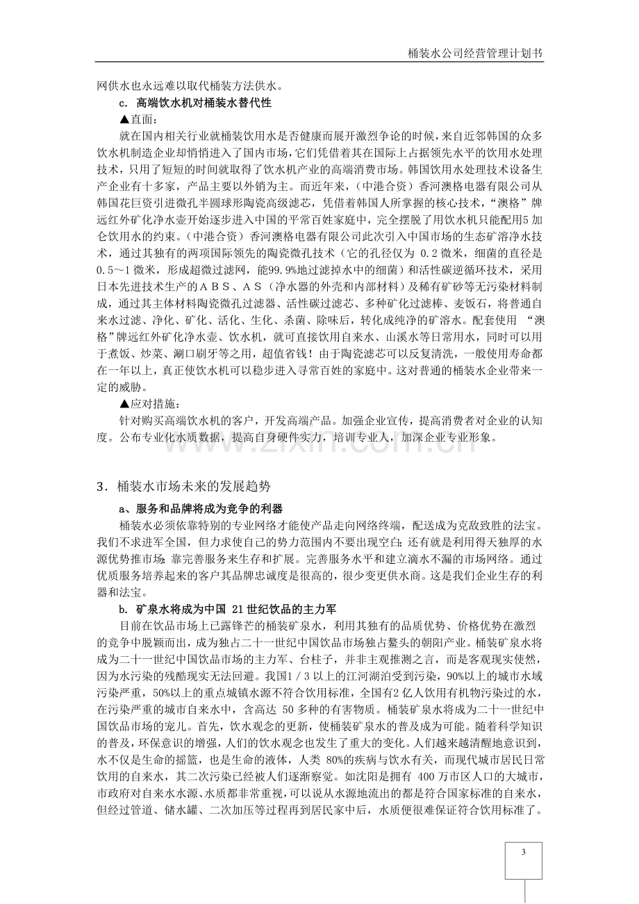 桶装水公司经营管理计划书(修复的).doc_第3页