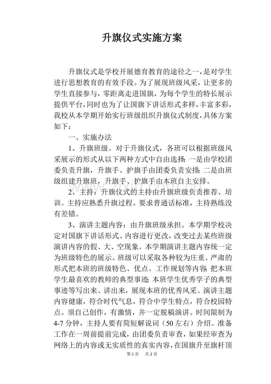 升旗仪式实施方案.doc_第1页