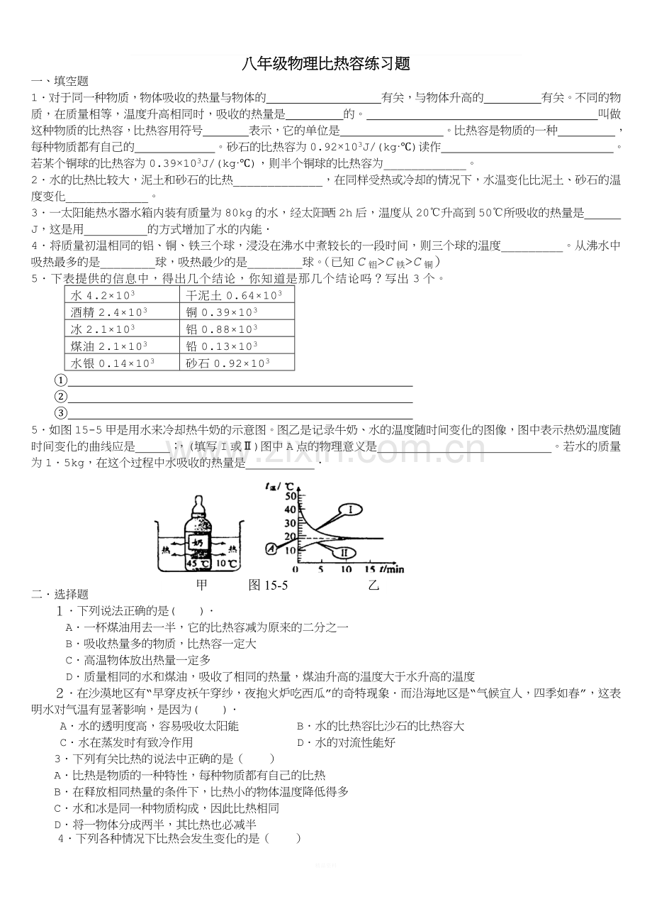 八年级物理《比热容》同步练习题.doc_第1页