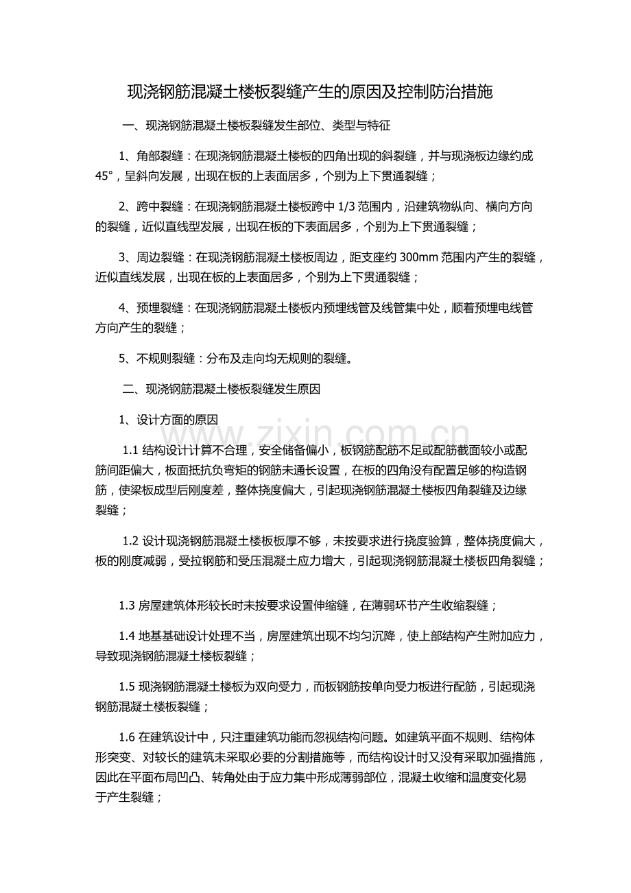 现浇钢筋混凝土楼板裂缝产生的原因及控制防治措施.doc_第1页