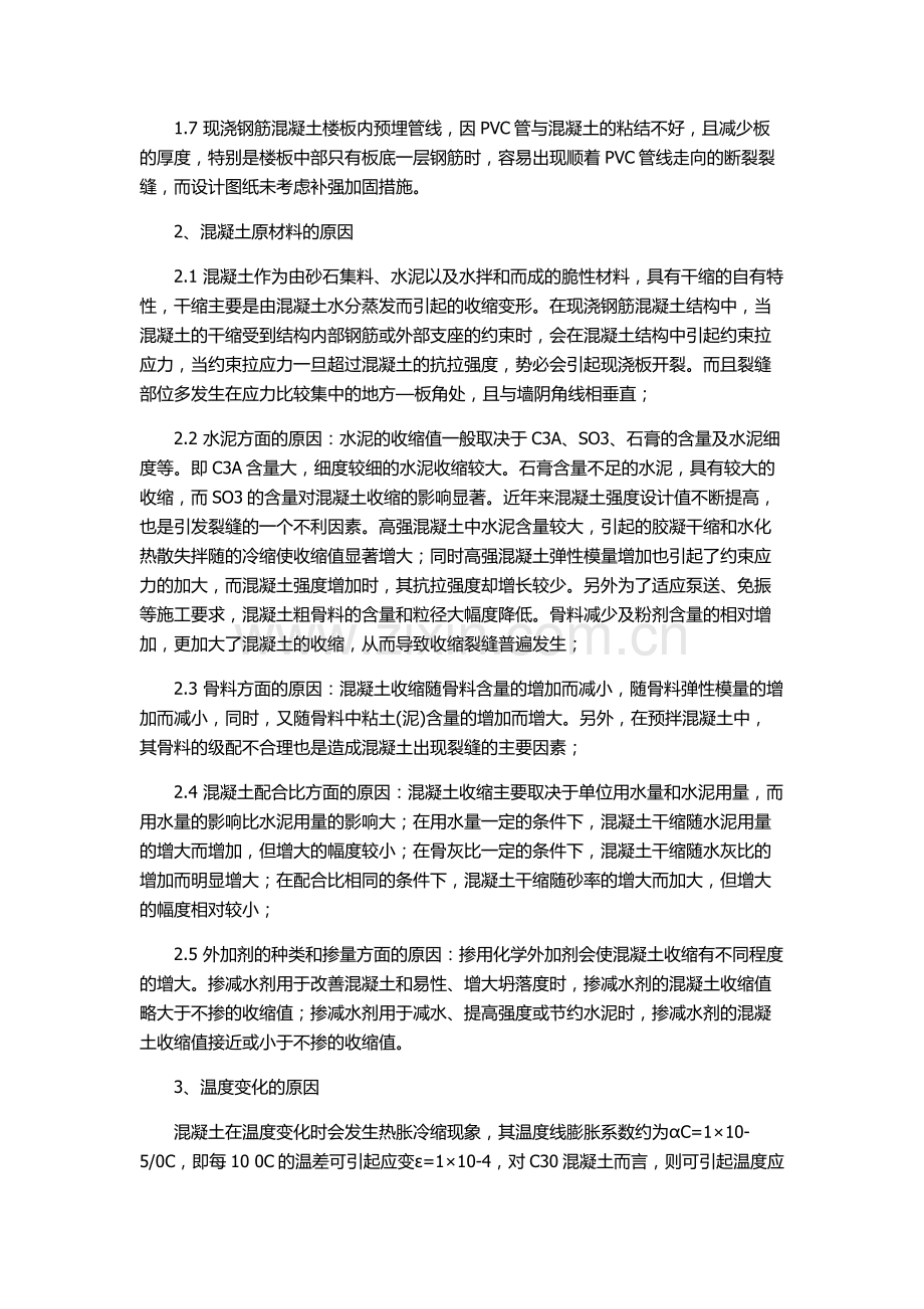 现浇钢筋混凝土楼板裂缝产生的原因及控制防治措施.doc_第2页