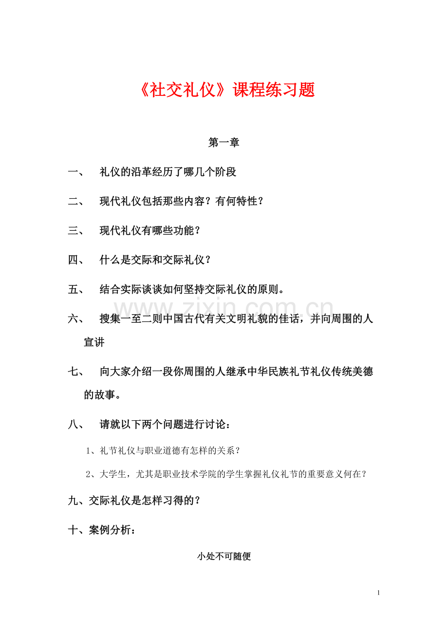 《社交礼仪》课程试题(可打印修改).pdf_第1页