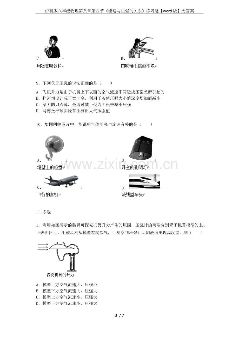 沪科版八年级物理第八章第四节《流速与压强的关系》练习题【word版】无答案.doc_第3页