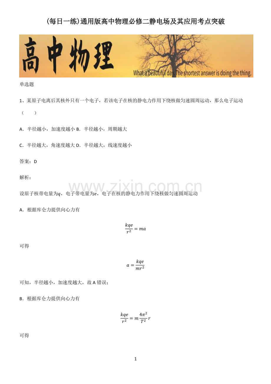 通用版高中物理必修二静电场及其应用考点突破.pdf_第1页