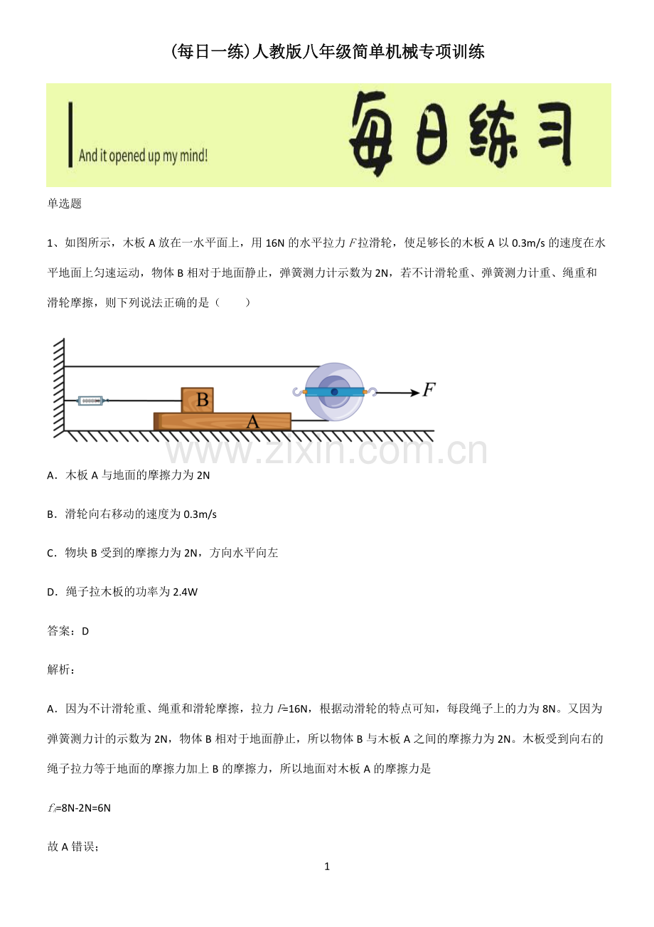 人教版八年级简单机械专项训练.pdf_第1页