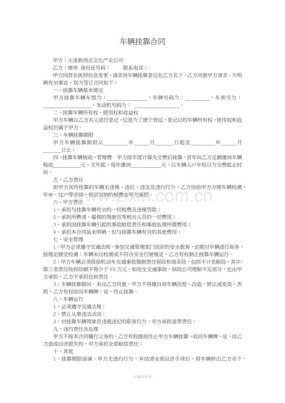 私人车辆挂靠公司合同.doc_第1页