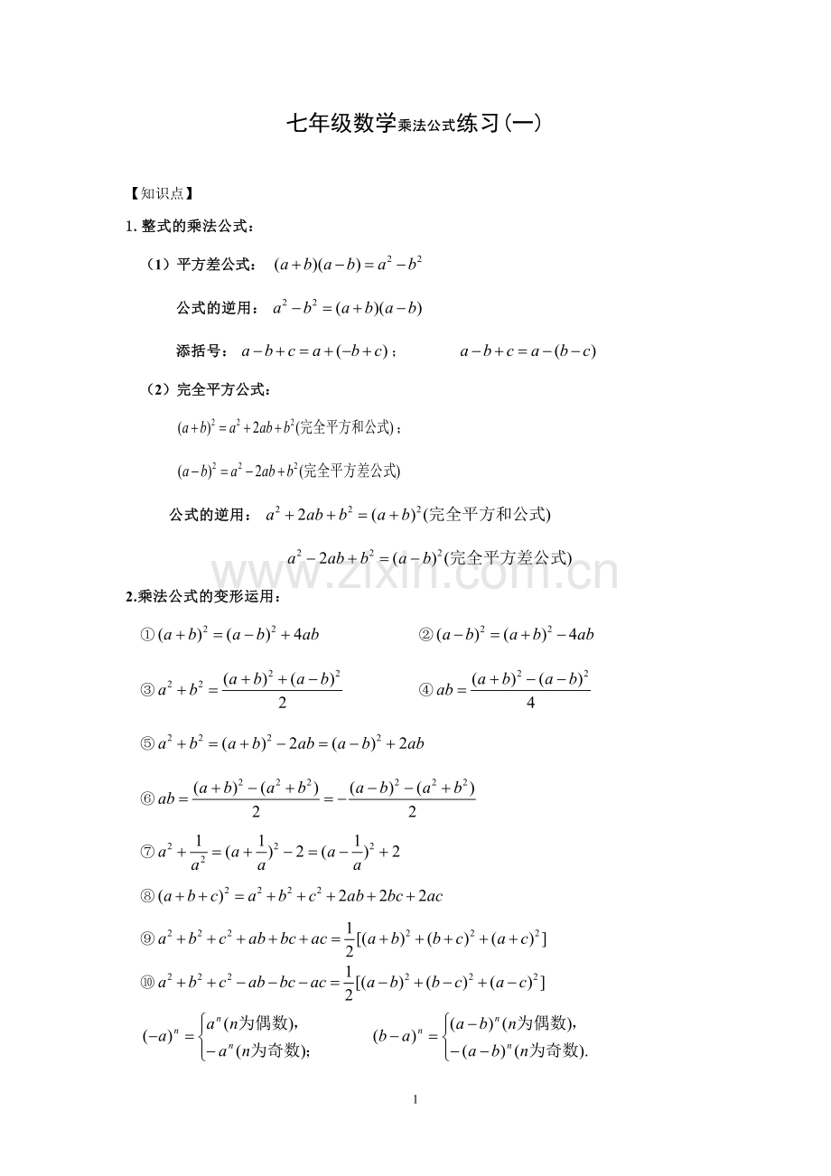 七年级数学乘法公式练习.pdf_第1页