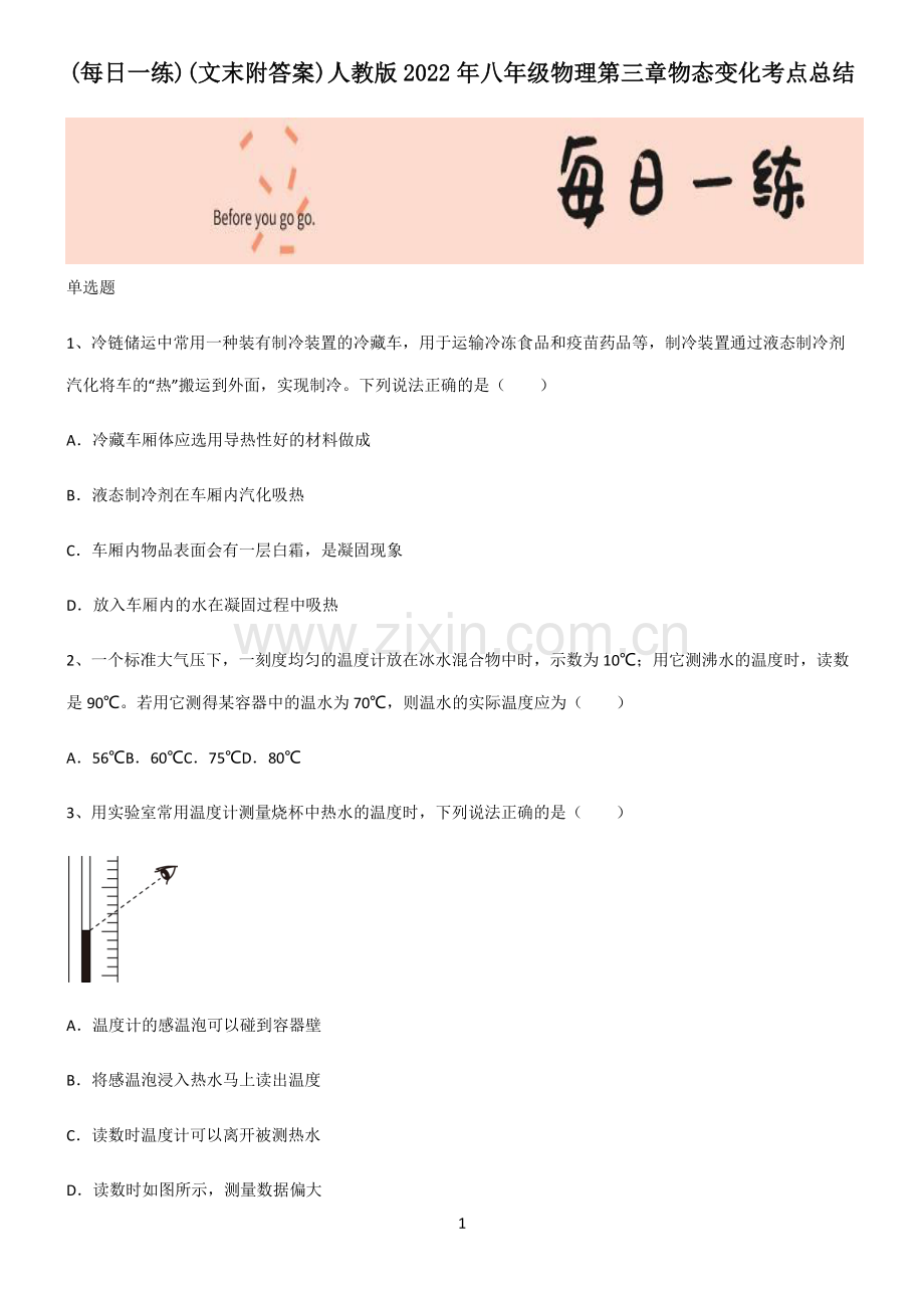 (文末附答案)人教版2022年八年级物理第三章物态变化考点总结.pdf_第1页