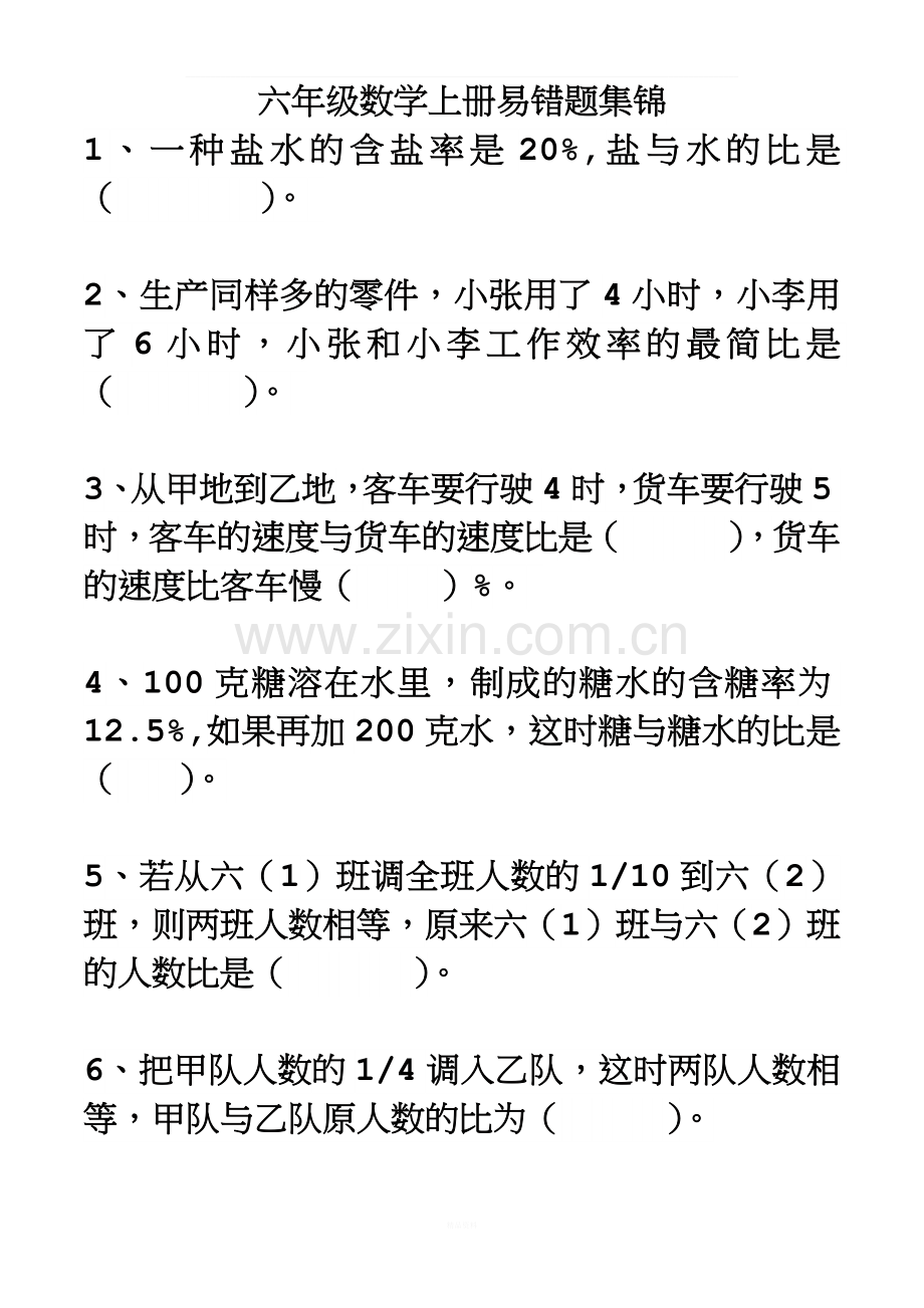 六年级数学上册易错题集锦.docx_第1页