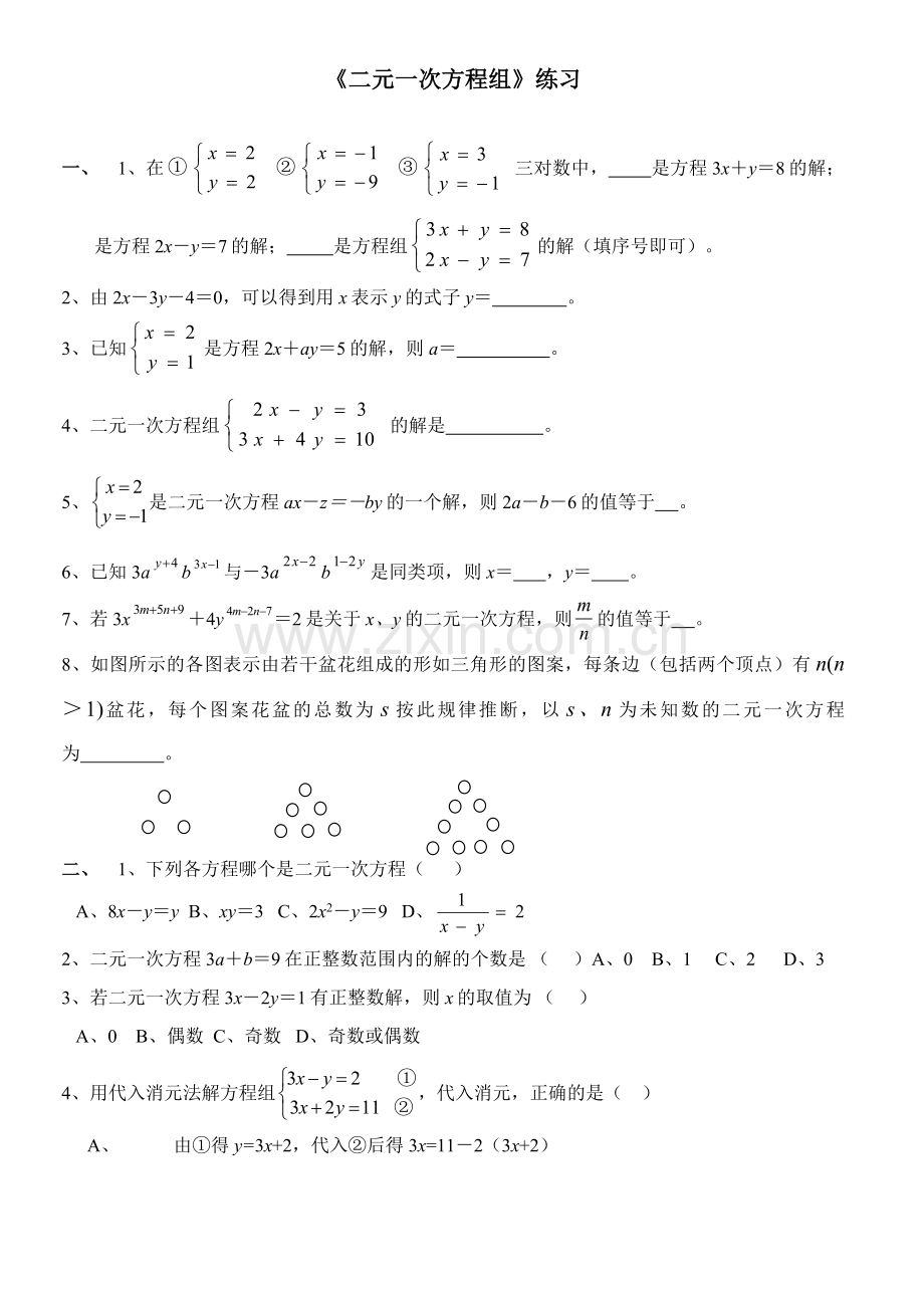 鲁教版七年级下册数学二元一次方程组练习.doc_第1页