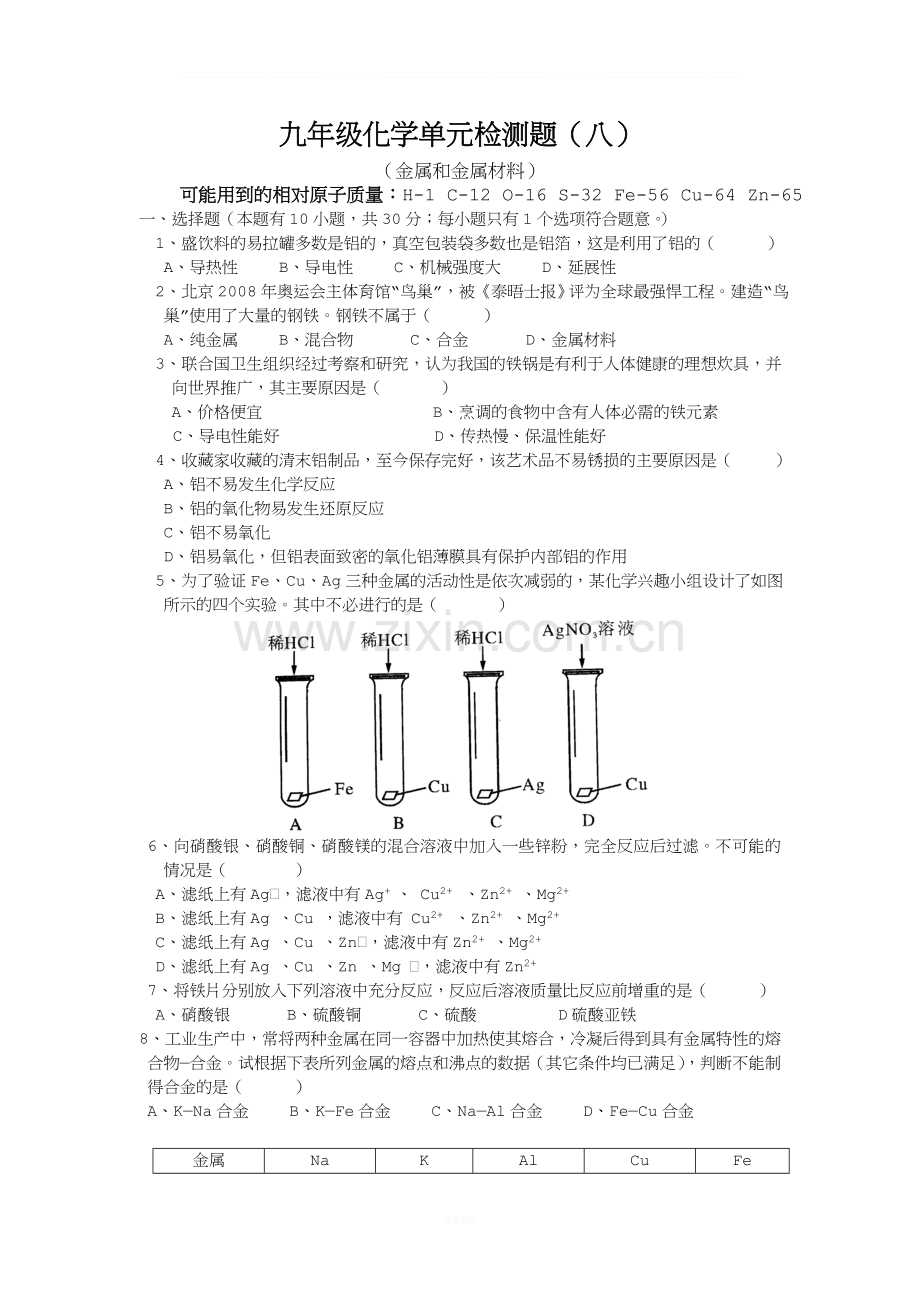 初三化学第八单元测试题.doc_第1页