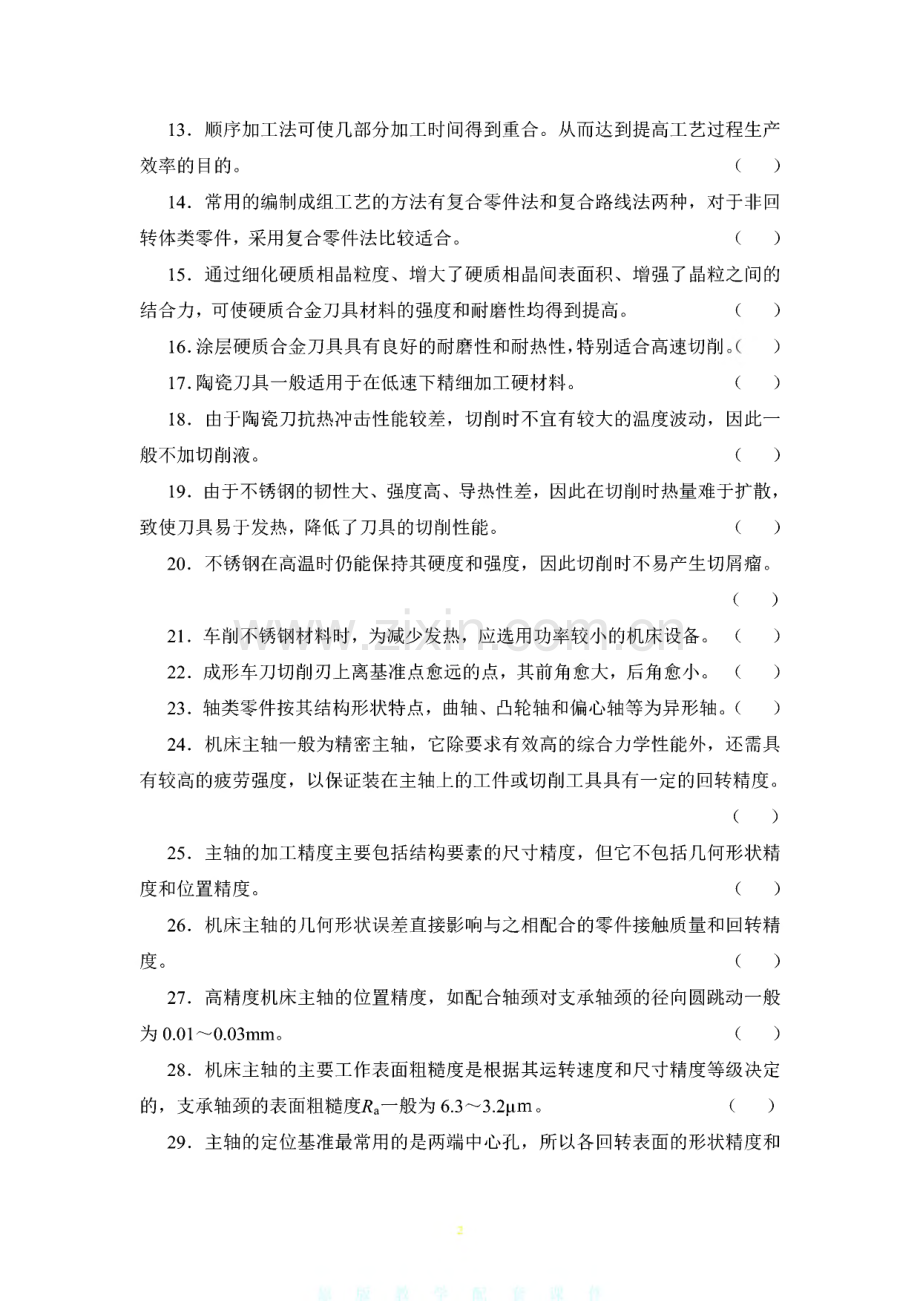 车工技师、高级技师试题库.pdf_第2页