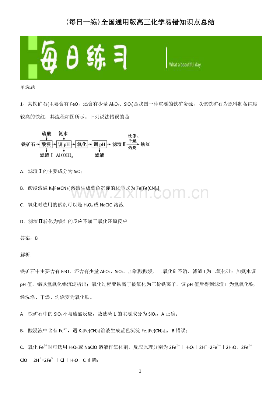 全国通用版高三化学易错知识点总结.pdf_第1页