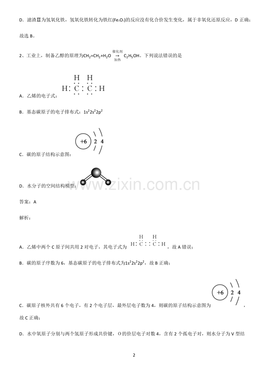 全国通用版高三化学易错知识点总结.pdf_第2页