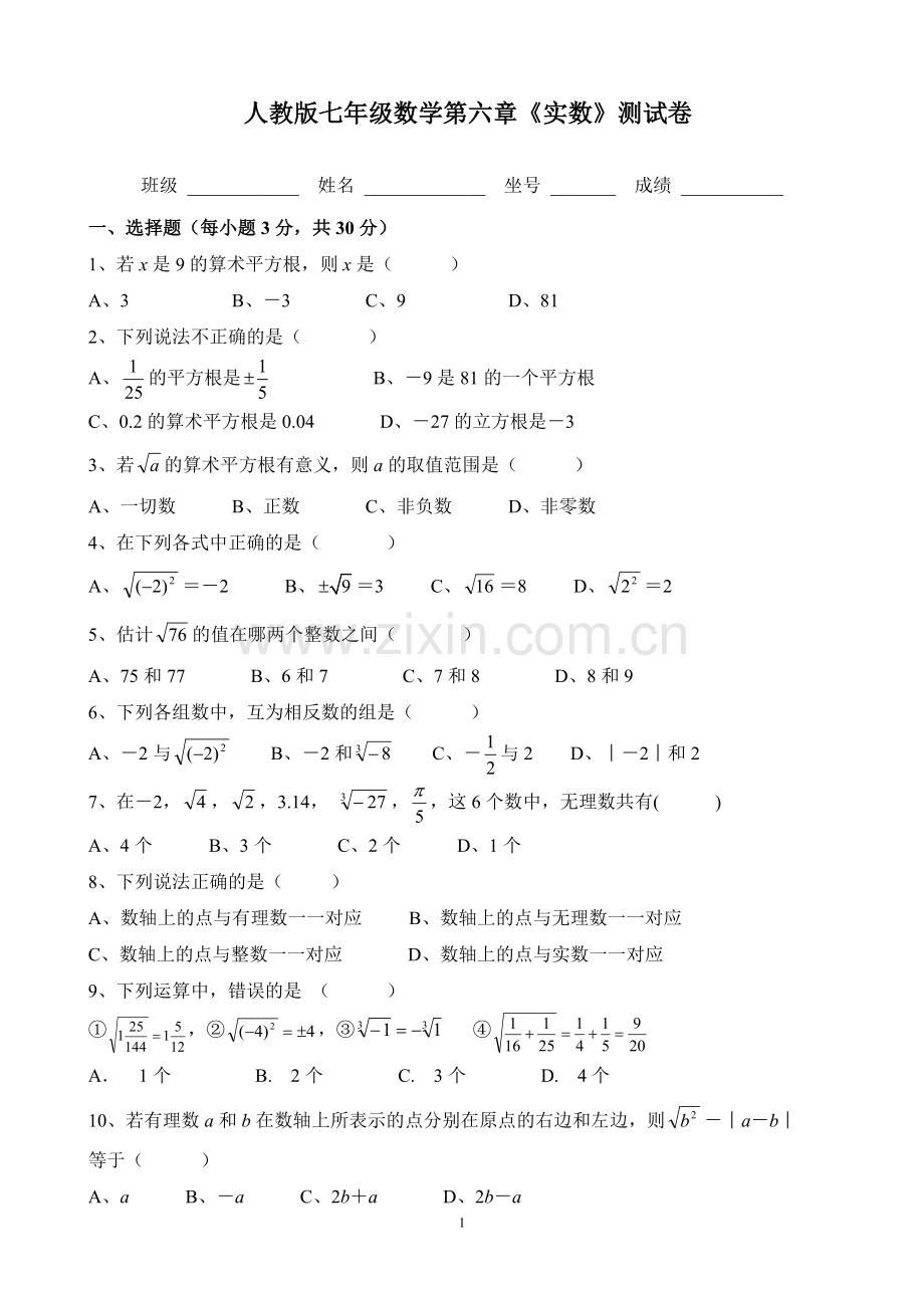 新人教版七年级数学下册第六章《实数》测试卷及答案.doc_第1页