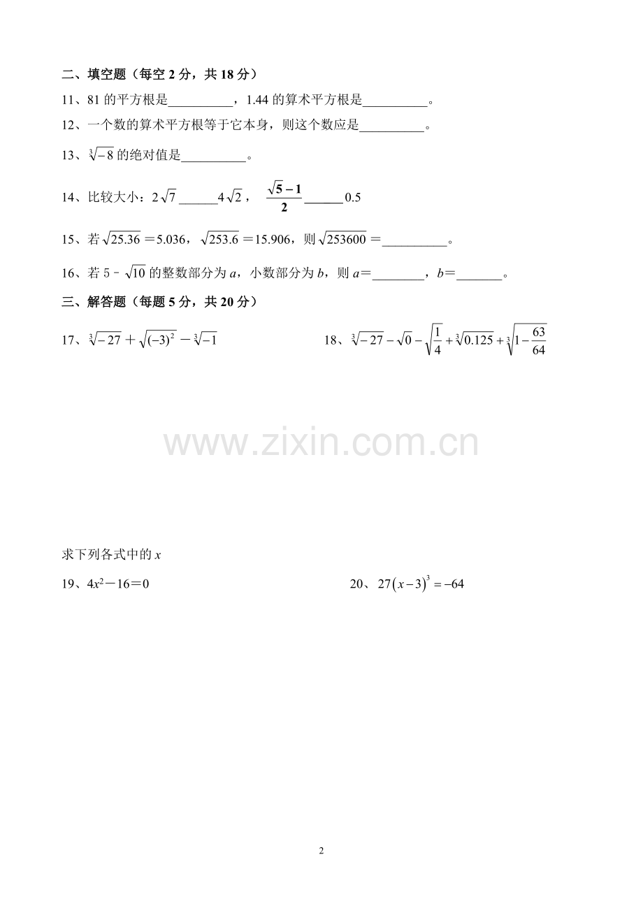 新人教版七年级数学下册第六章《实数》测试卷及答案.doc_第2页