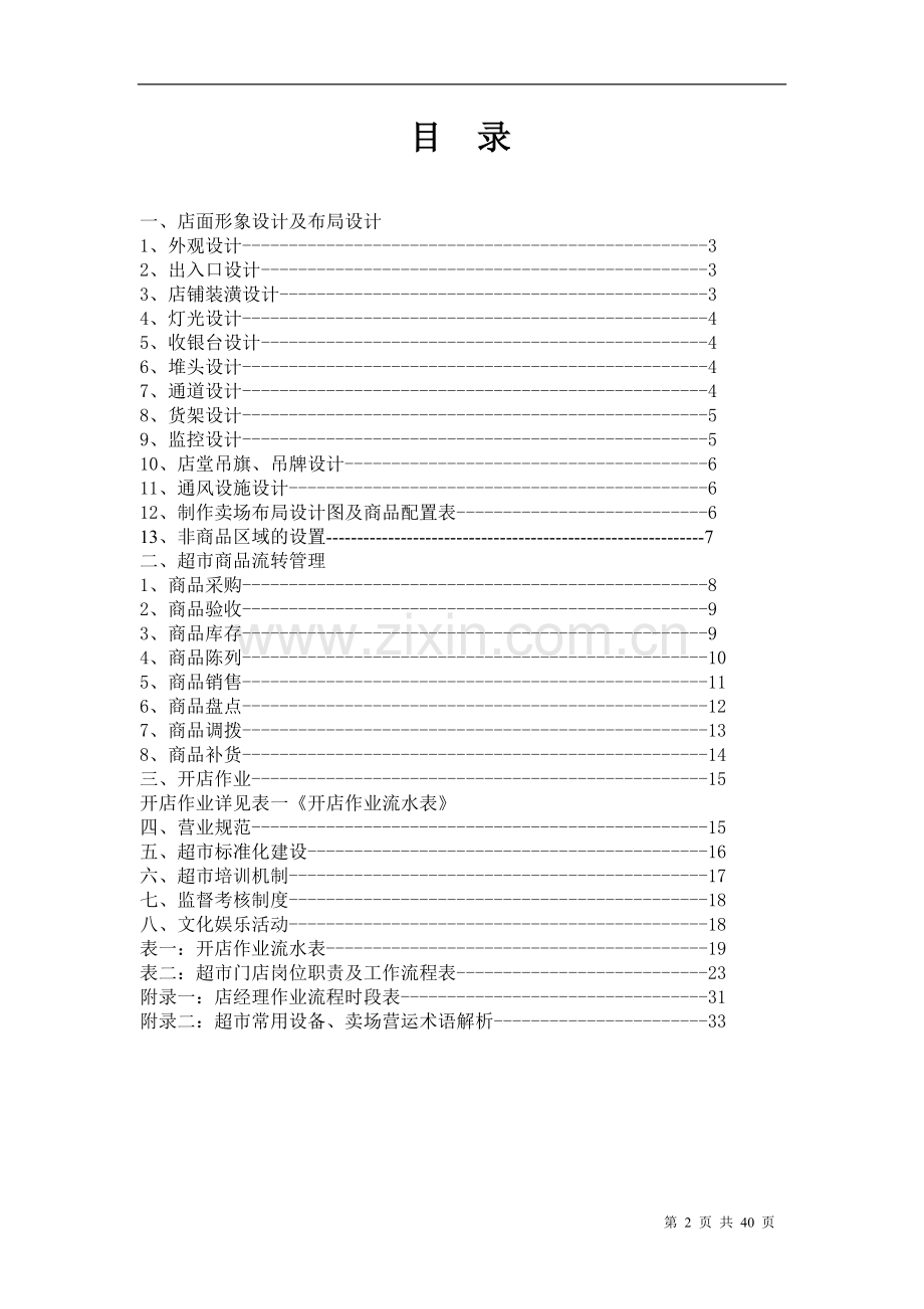 校园超市经营指导手册(2).doc_第2页