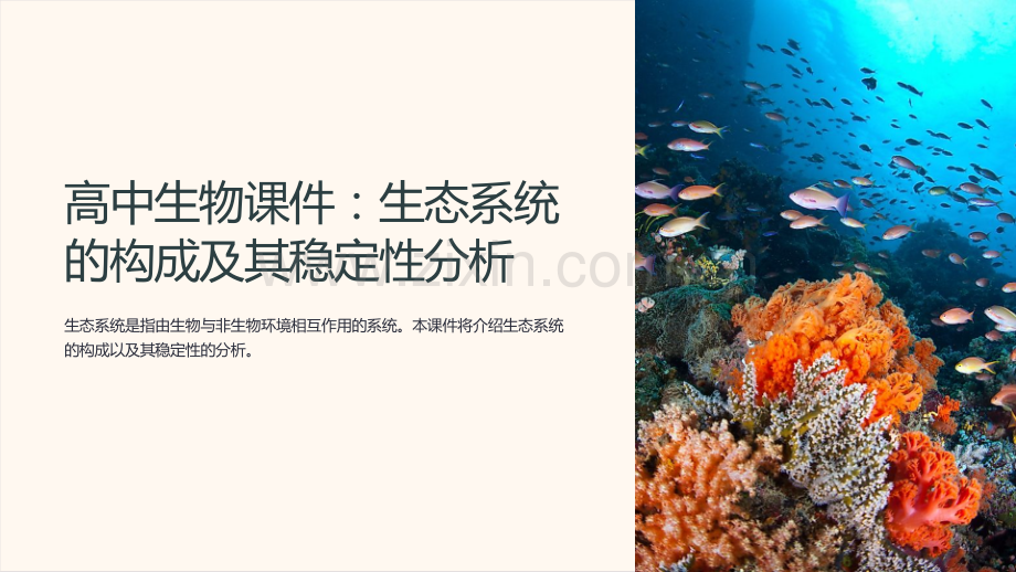 高中生物课件：生态系统的构成及其稳定性分析.ppt_第1页