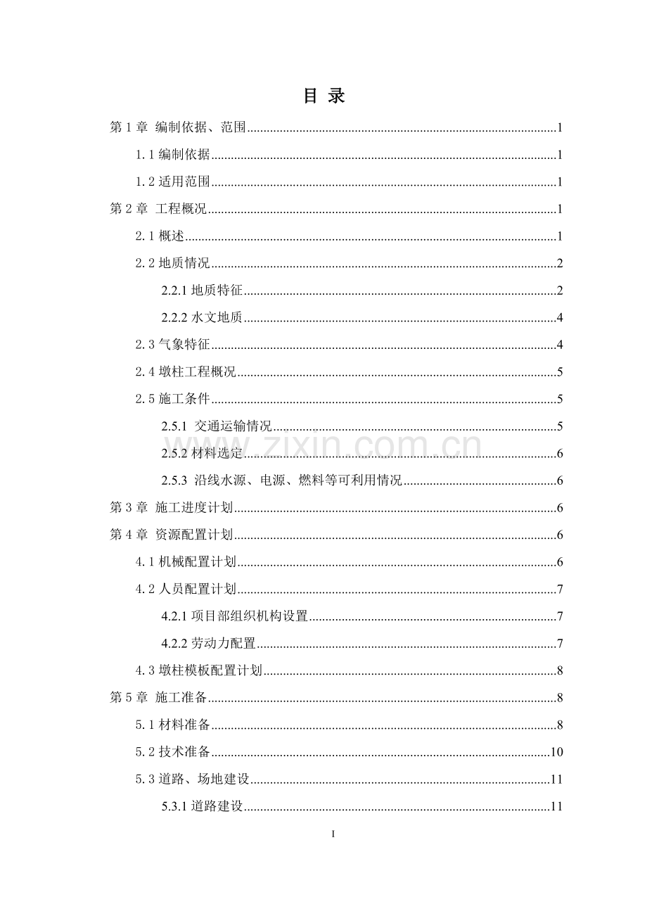 预制墩柱专项施工方案.doc_第1页