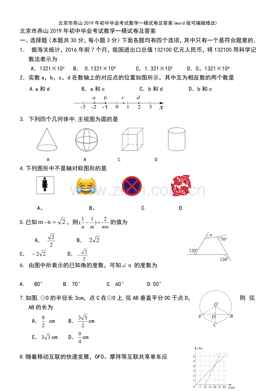 北京市燕山2019年初中毕业考试数学一模试卷及答案.pdf_第2页