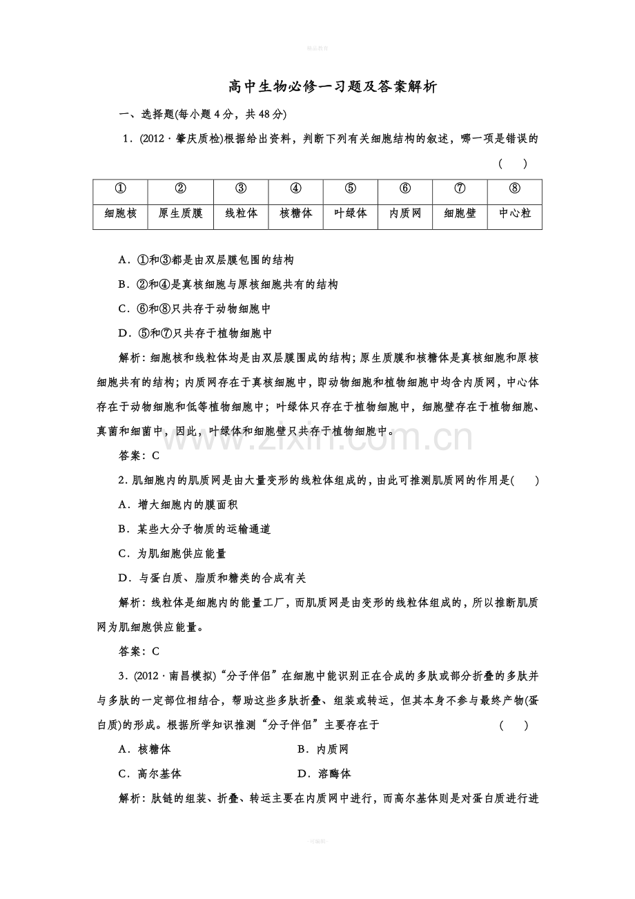 高中生物必修一习题与答案解析.doc_第1页