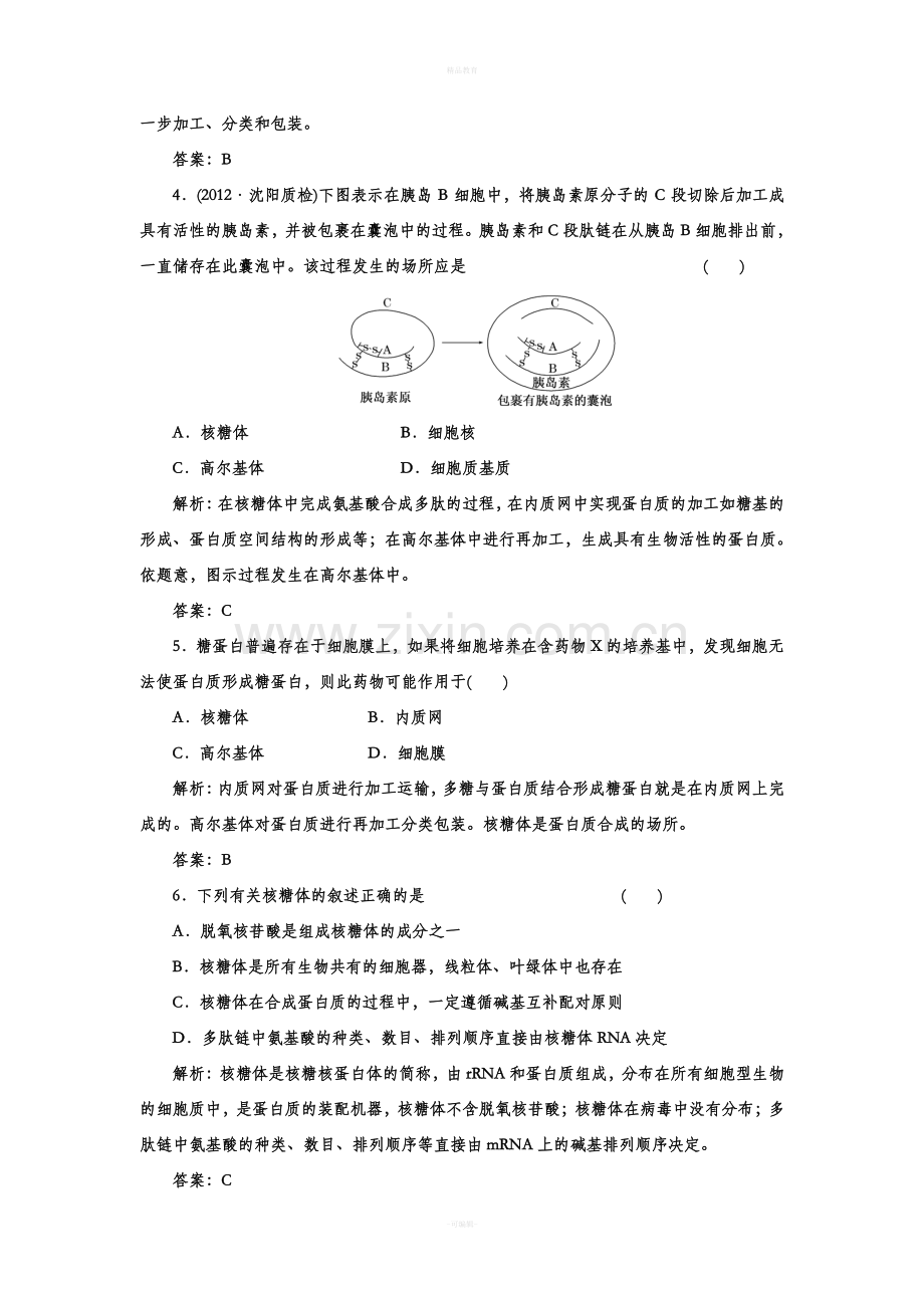 高中生物必修一习题与答案解析.doc_第2页