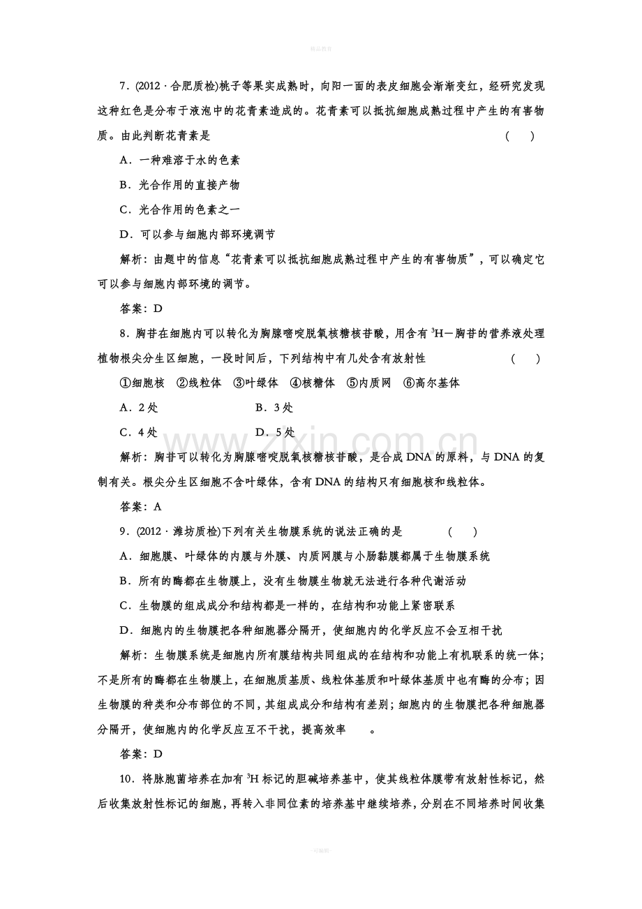 高中生物必修一习题与答案解析.doc_第3页