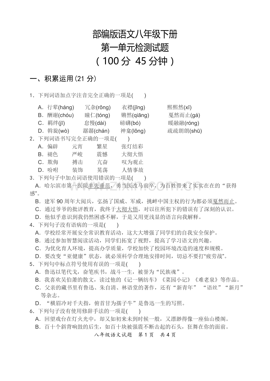 部编版语文八年级下册第一单元测试题.doc_第1页