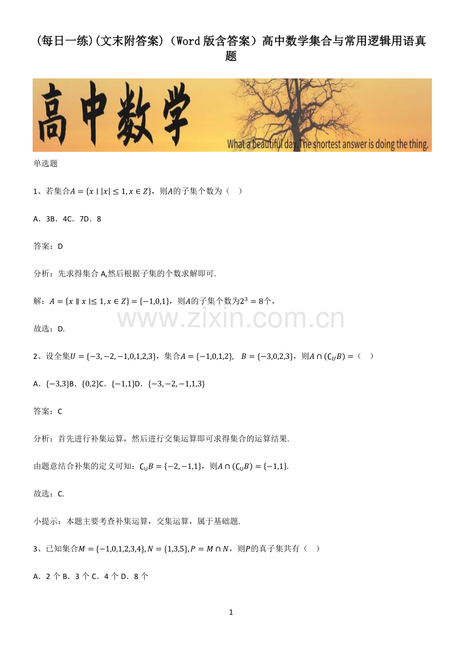 (文末附答案)(Word版含答案)高中数学集合与常用逻辑用语真题.pdf_第1页