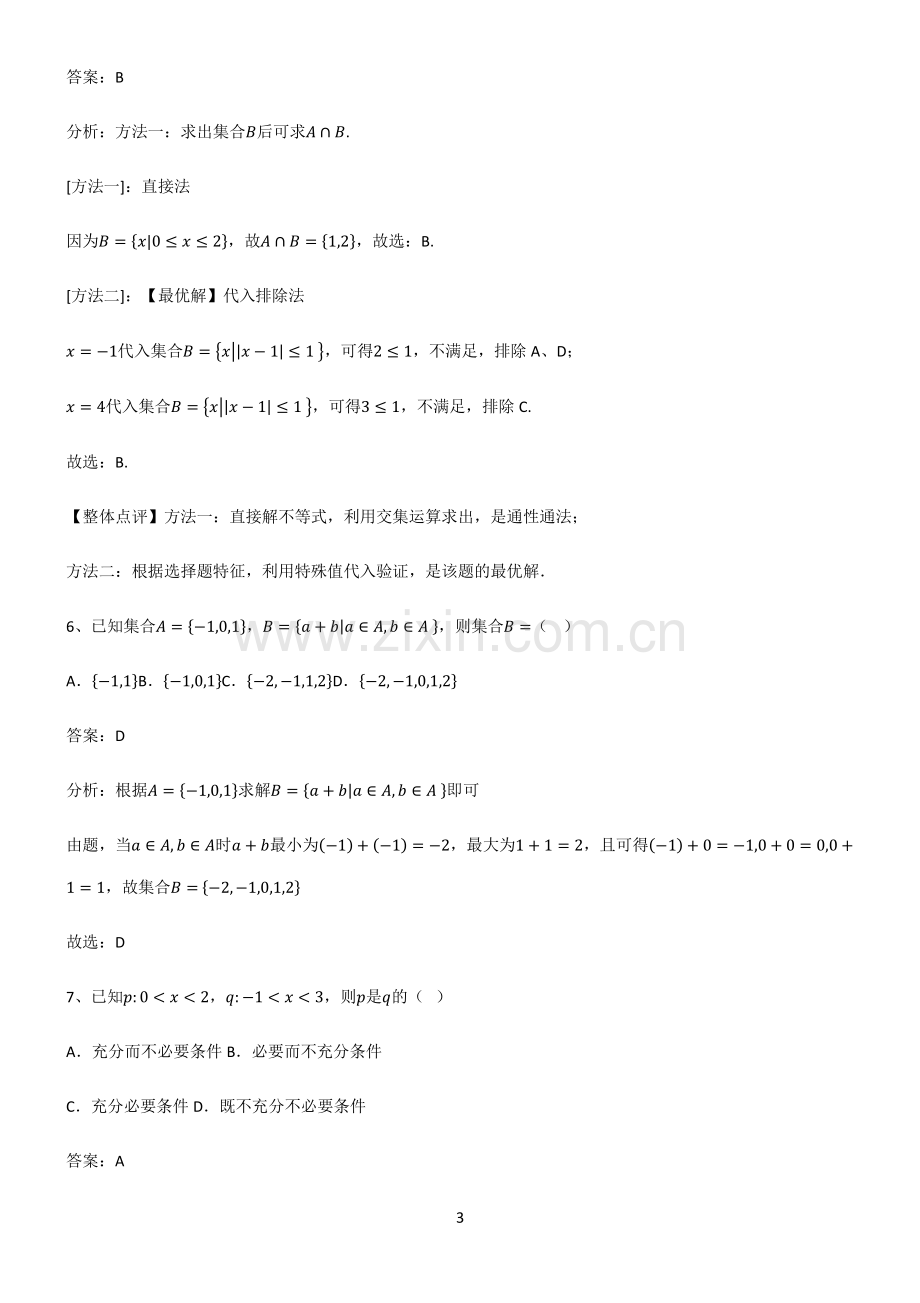 (文末附答案)(Word版含答案)高中数学集合与常用逻辑用语真题.pdf_第3页