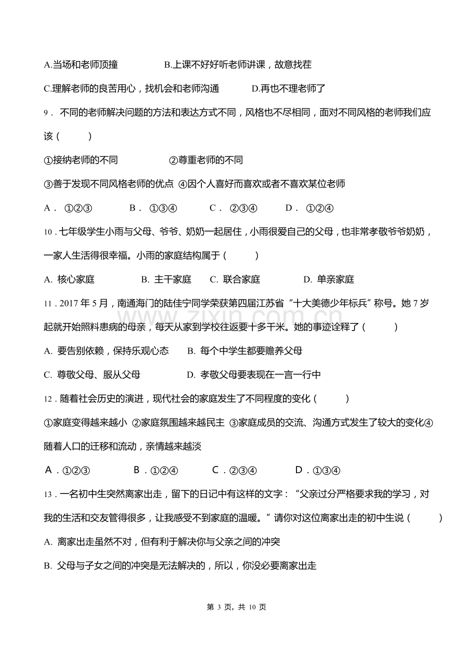 部编版道德与法治七年级上册师长情谊单元测试题有答案.doc_第3页