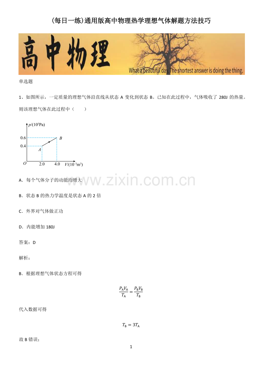 通用版高中物理热学理想气体解题方法技巧.pdf_第1页