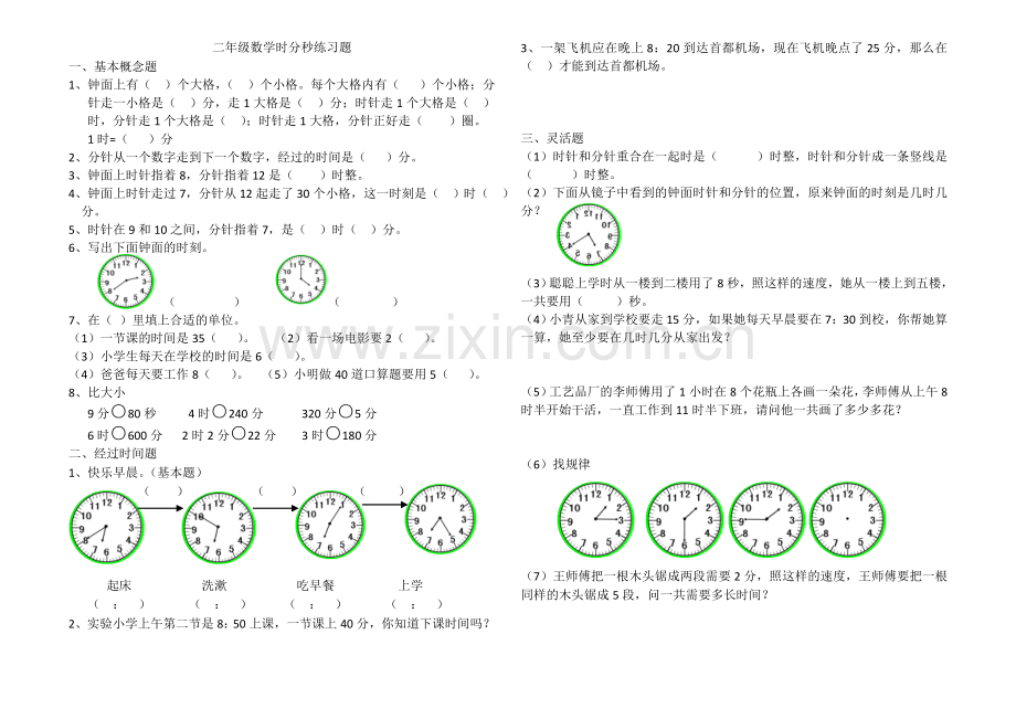 苏教版二年级数学下册时分秒练习题.doc_第1页