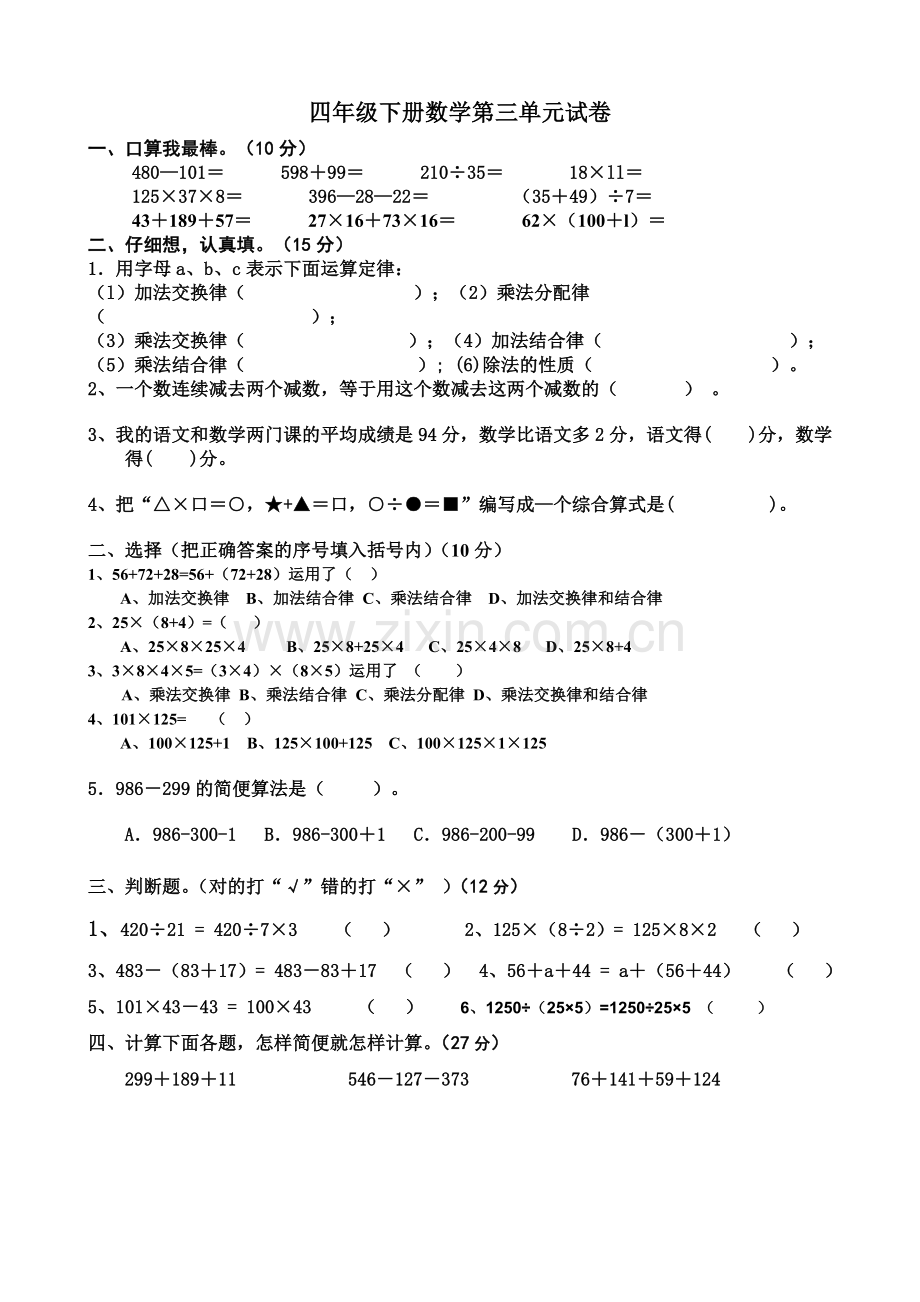 人教版小学数学四年级下册第三单元复习测试题.doc_第1页