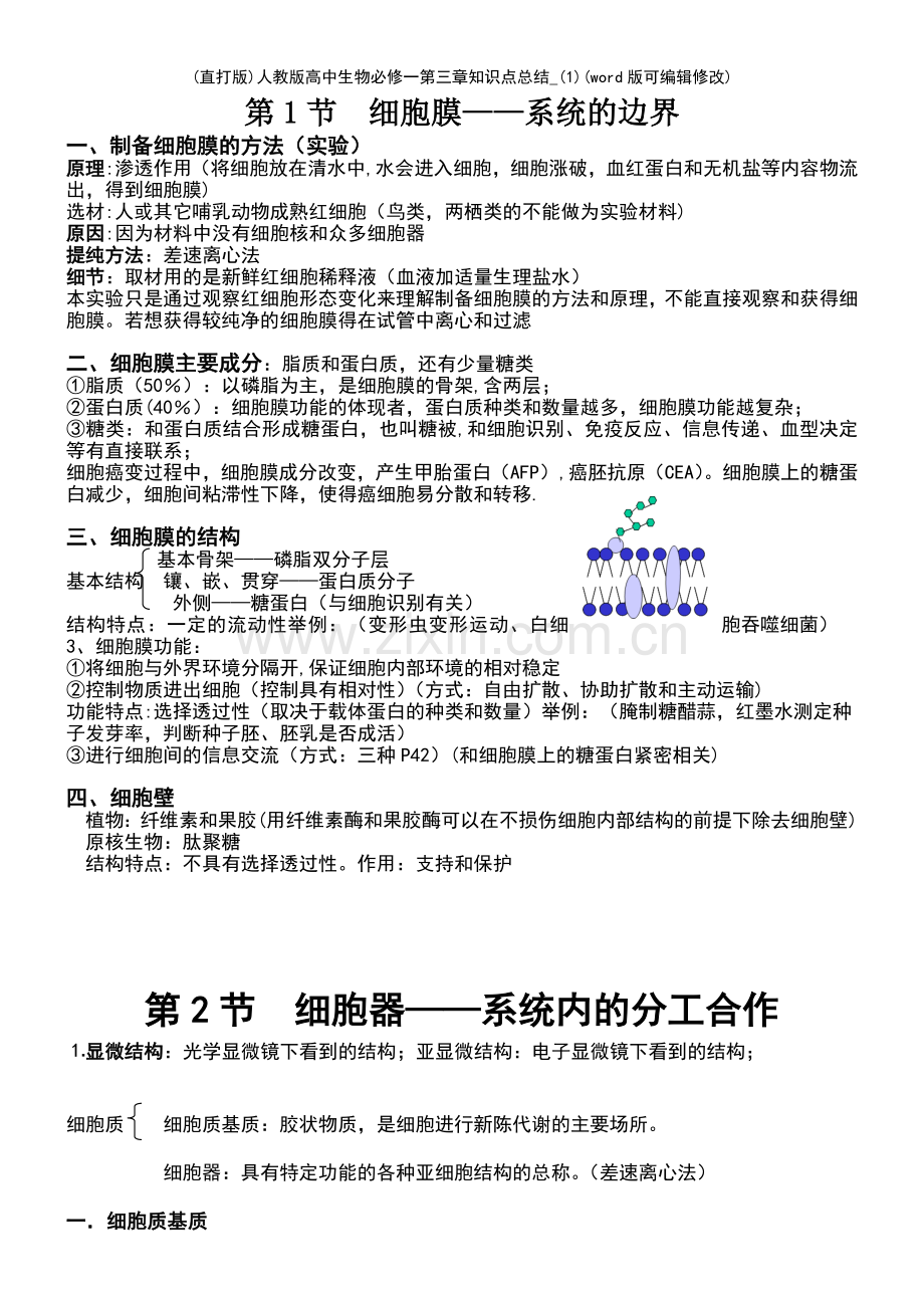 人教版高中生物必修一第三章知识点总结-(1).pdf_第2页