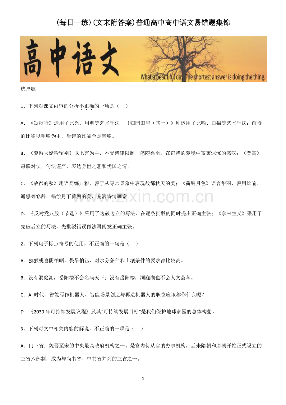 (文末附答案)普通高中高中语文易错题集锦.pdf_第1页