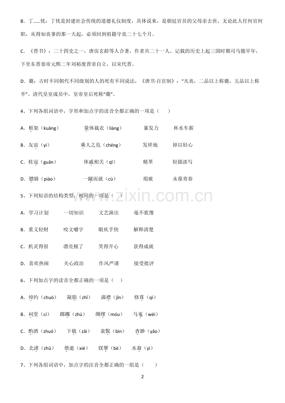 (文末附答案)普通高中高中语文易错题集锦.pdf_第2页