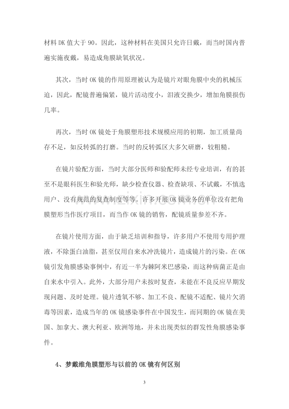 角膜塑形技术安全性、有效性、优缺点及技术成熟性研究.doc_第3页