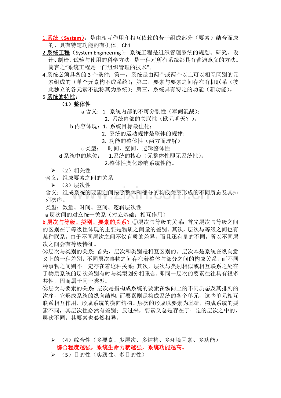 系统工程概论知识点总结.doc_第1页