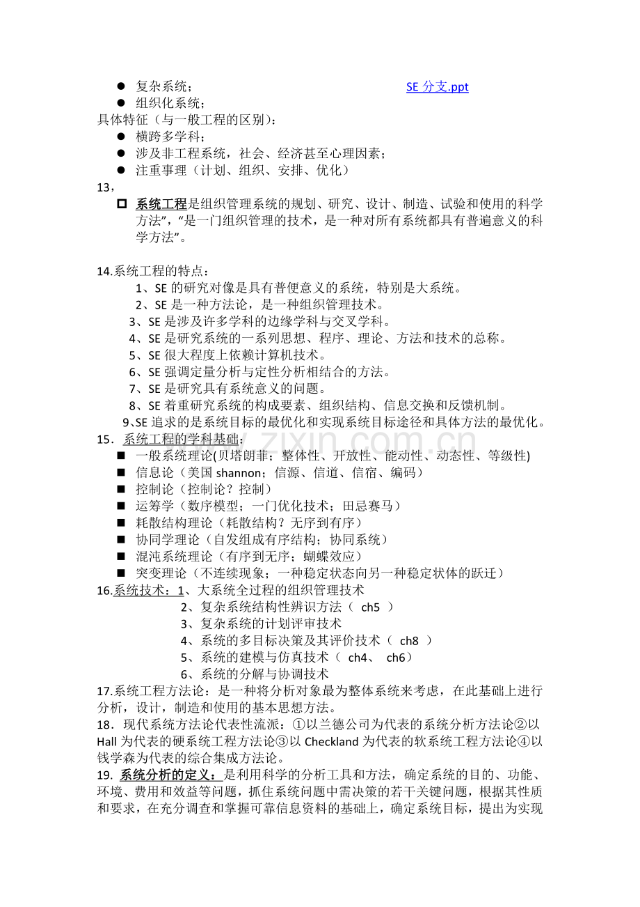 系统工程概论知识点总结.doc_第3页