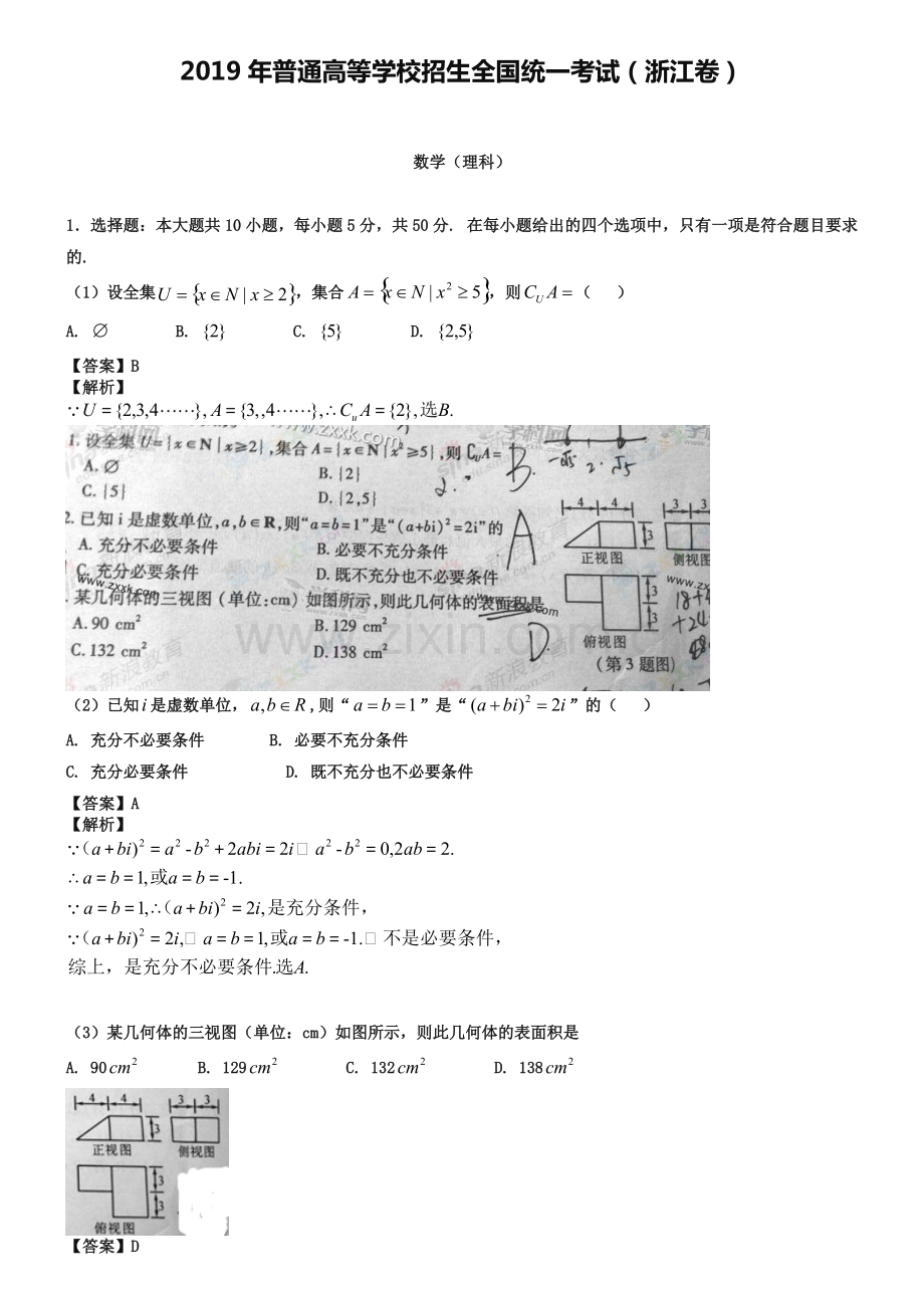 2019年浙江省高考理科数学试卷及答案解析.pdf_第1页