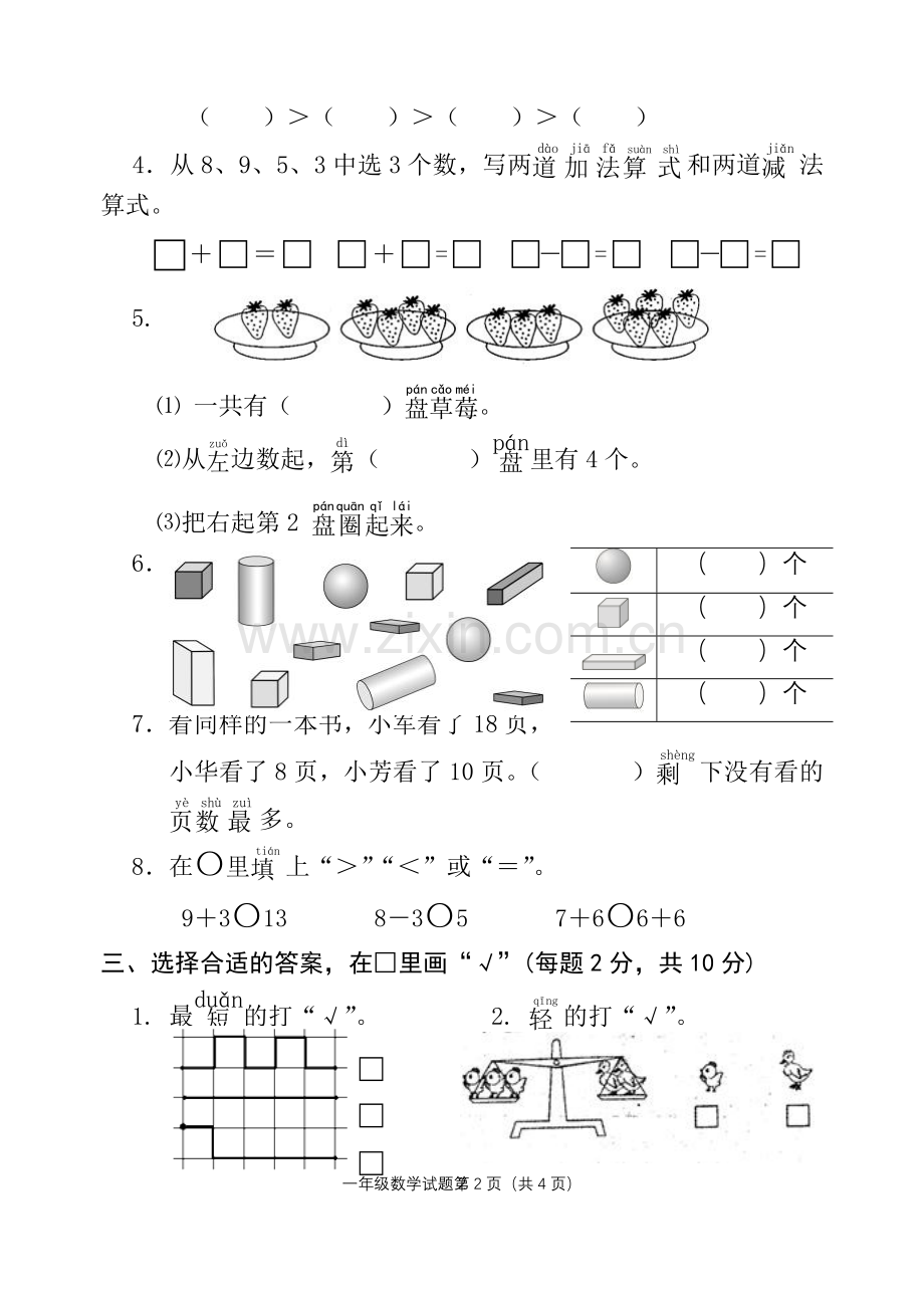 苏教版小学数学一年级上册期末试题.doc_第2页