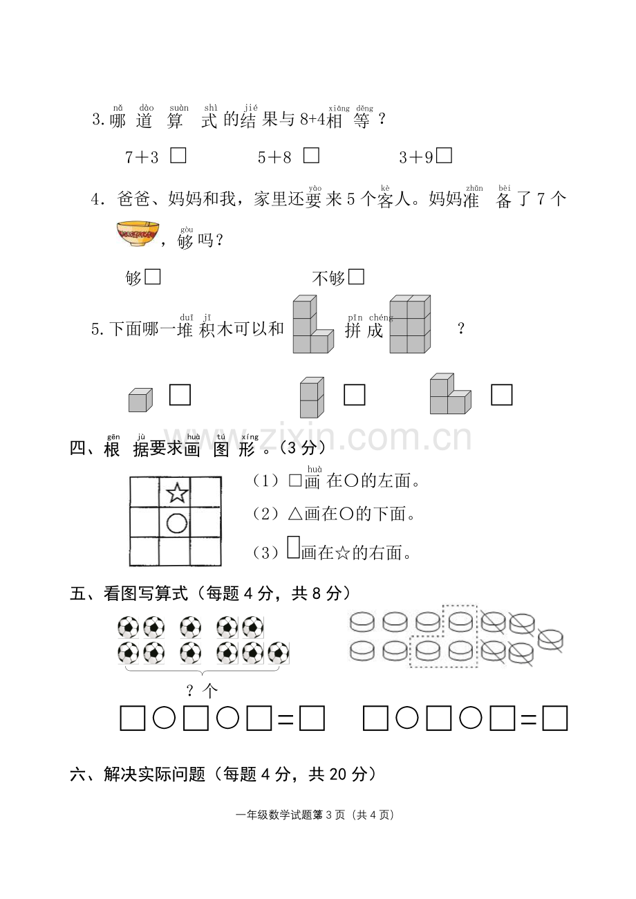 苏教版小学数学一年级上册期末试题.doc_第3页